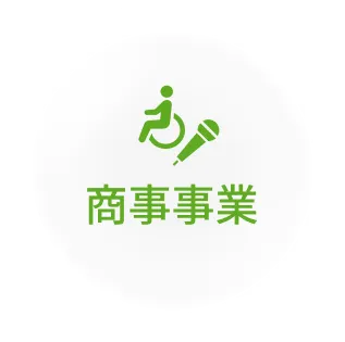 商事事業