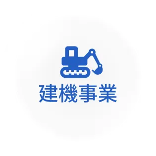 建機事業
