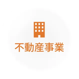 不動産事業