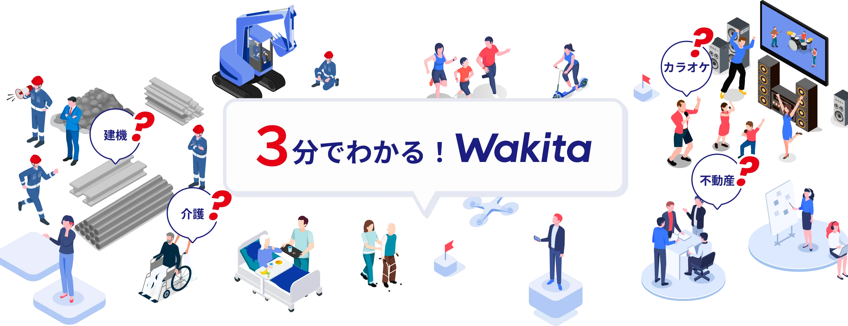 3分でわかる！Wakita
