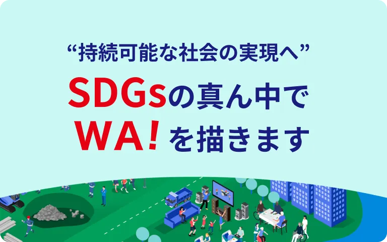 サステナビリティ