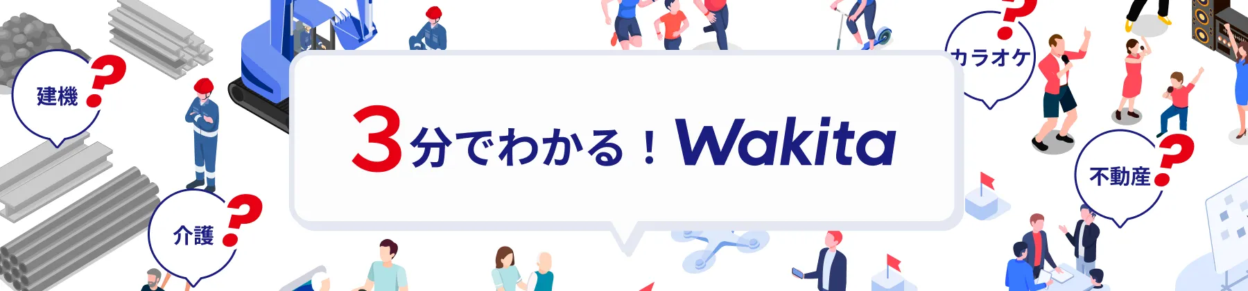 3分でわかる！Wakita
