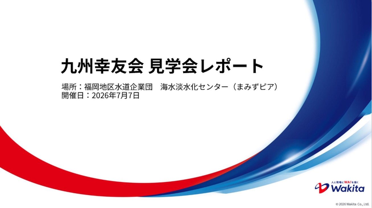 九州幸友会が開催した見学会のレポートを公開しました