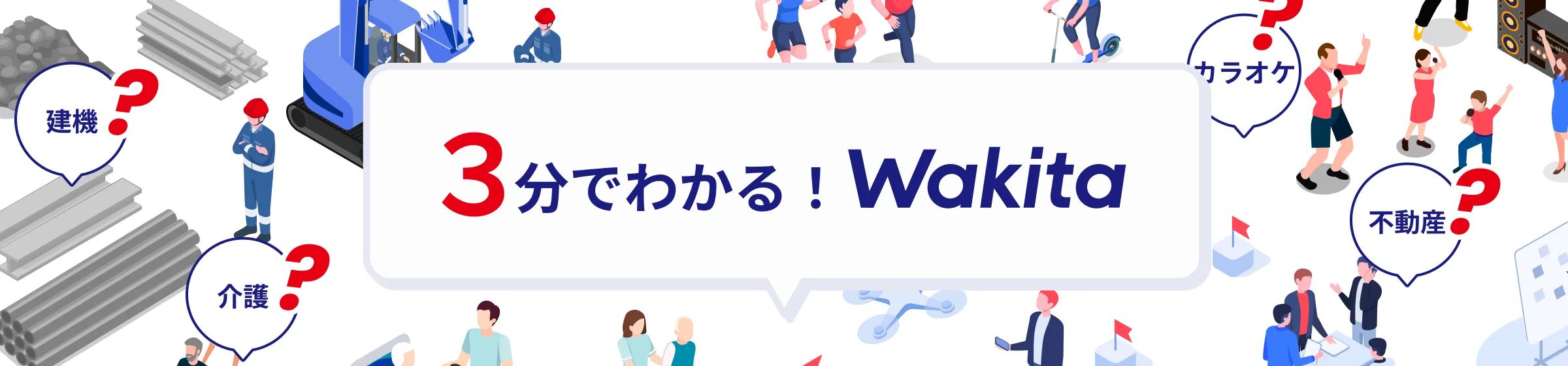 3分でわかるワキタ