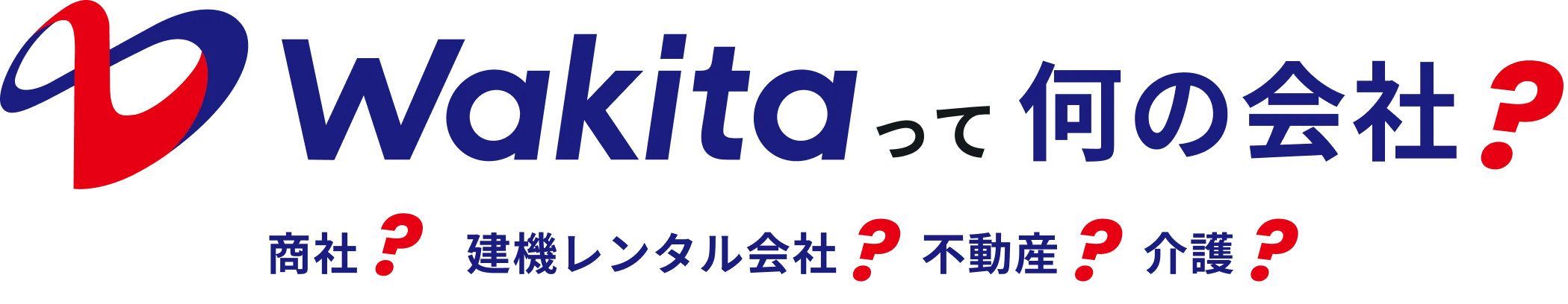 Wakitaって何の会社？ 商社？建機レンタル会社？不動産？介護？