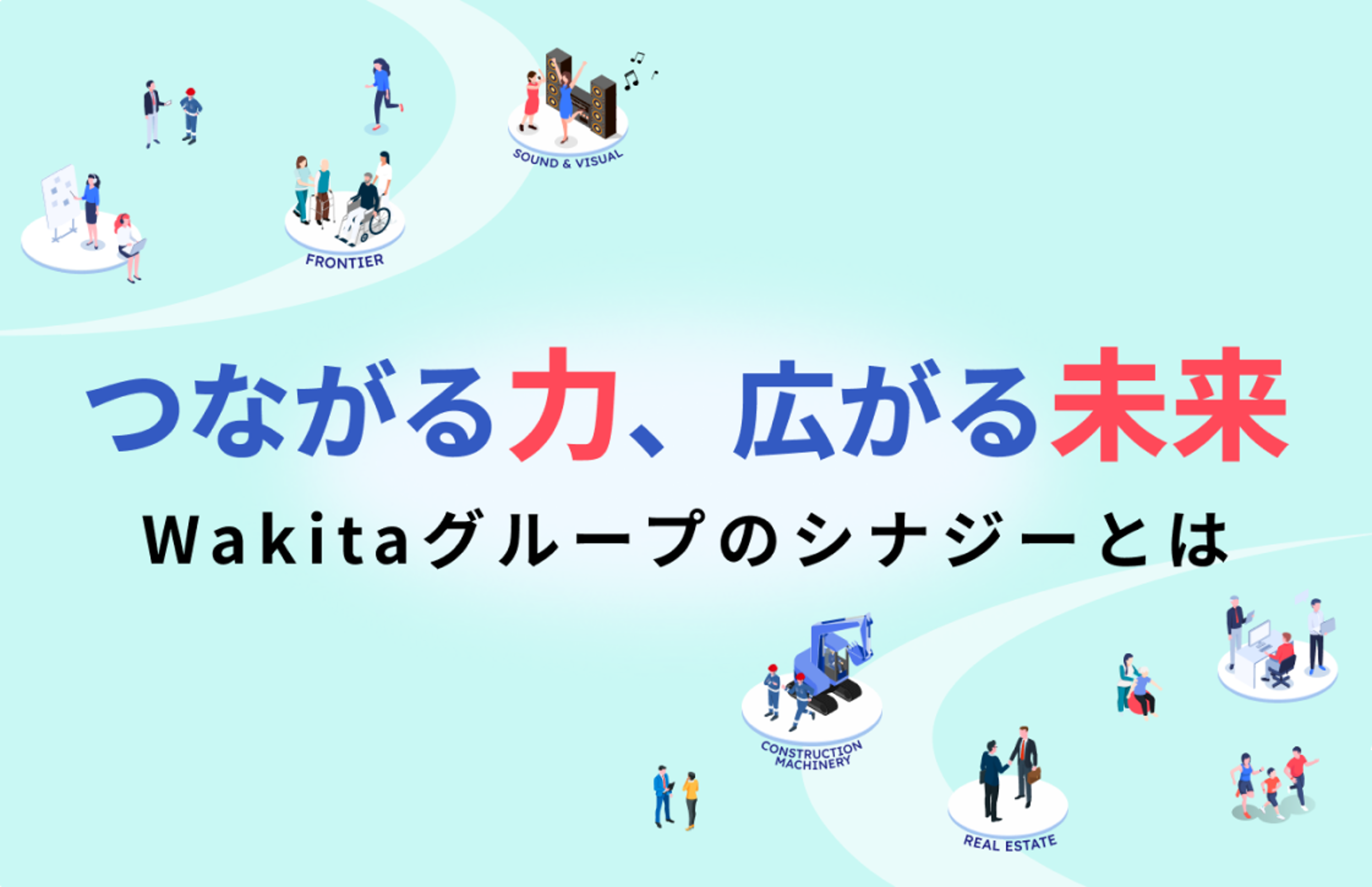ワキタグループのシナジーに関する対談コンテンツを公開しました