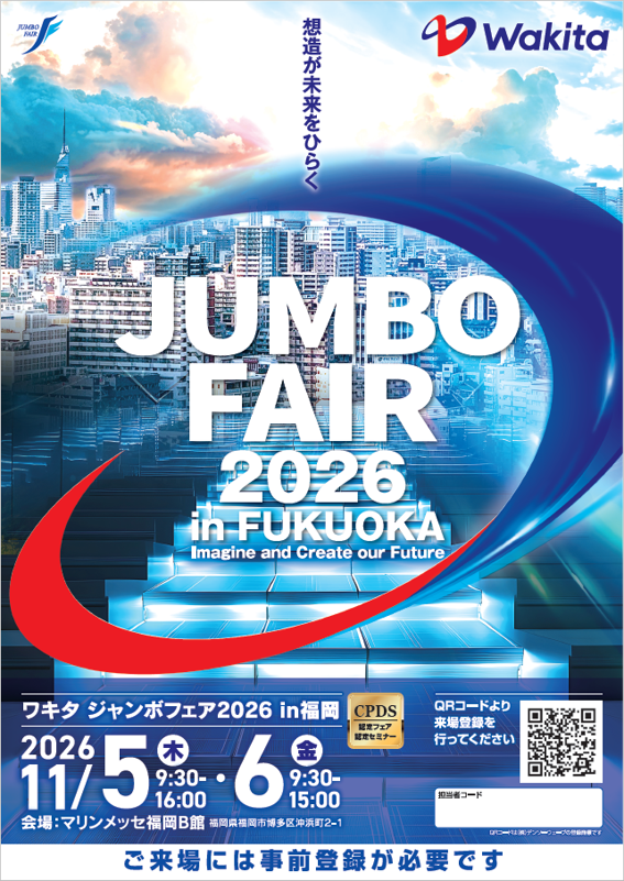 『 WAKITA JUMBO FAIR 2026 in 福岡 （ワキタ ジャンボフェア ）』　出展社100社以上が集結！  来場者登録は７月１日開始予定