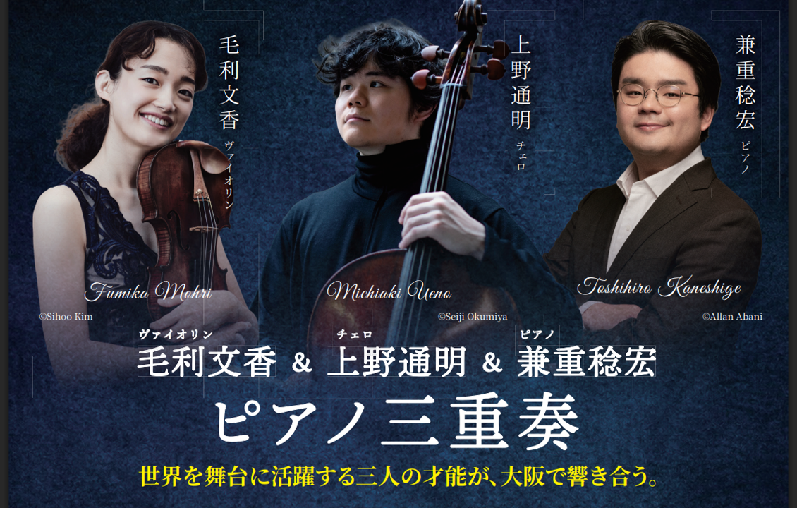 WAKITA CORDIA HALL  2026年9月13日（日）開催『毛利文香&上野通明&兼重稔宏  ピアノ三重奏』　