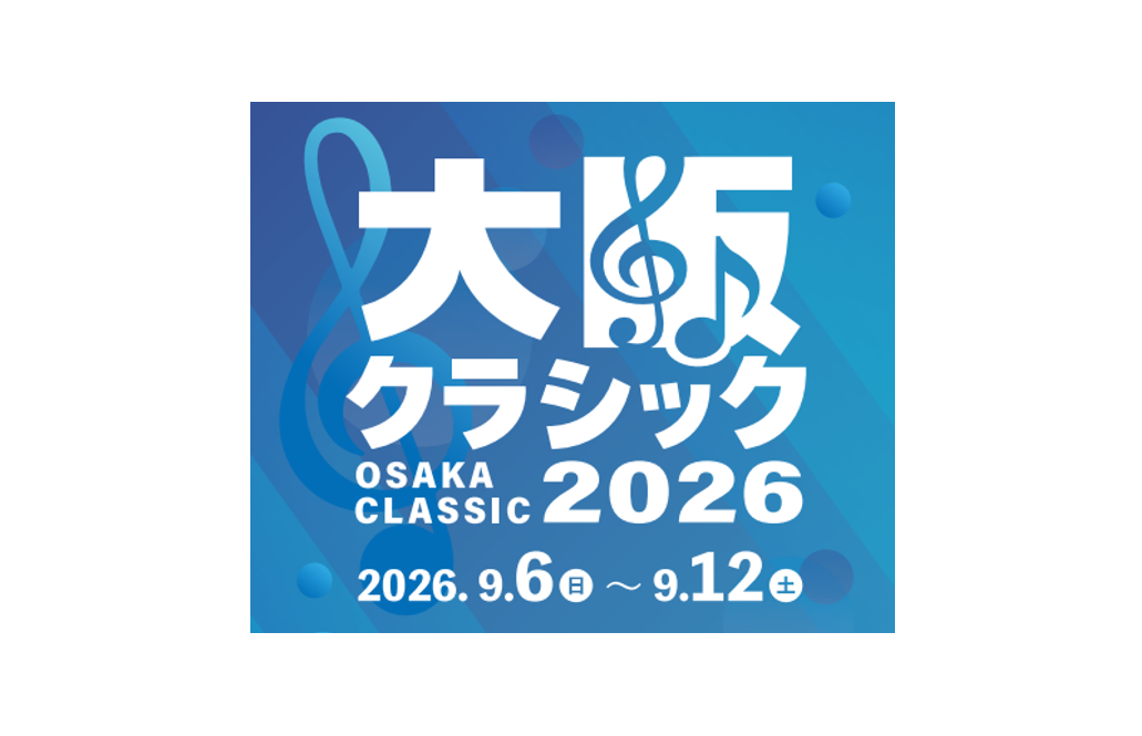 大阪を彩る、音楽の祭典。 『大阪クラシック2026』 ９月７日（月）に新石原ビル（肥後橋駅上）で開催！