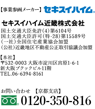 セキスイハイム近畿株式会社