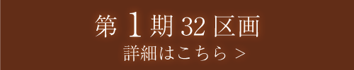 第1期区画　詳細はこちら