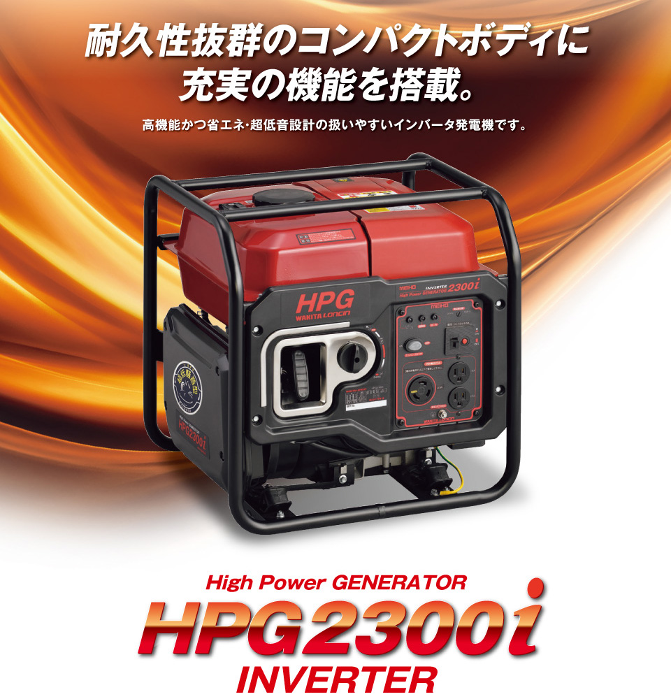 ワキタ MEIHO インバーター式ガソリン発電機 HPG2300iS 奥行56.5×高さ46.7×幅33.9cm