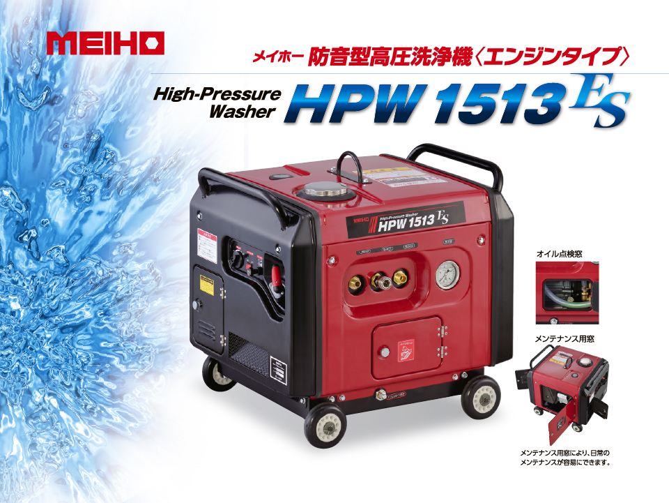 高圧洗浄機 HPW1513ES｜オリジナル商品｜建機事業｜株式会社ワキタ