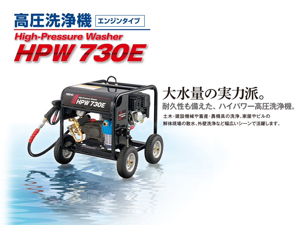 高圧洗浄機HPW730E｜オリジナル商品｜建機事業｜株式会社ワキタ