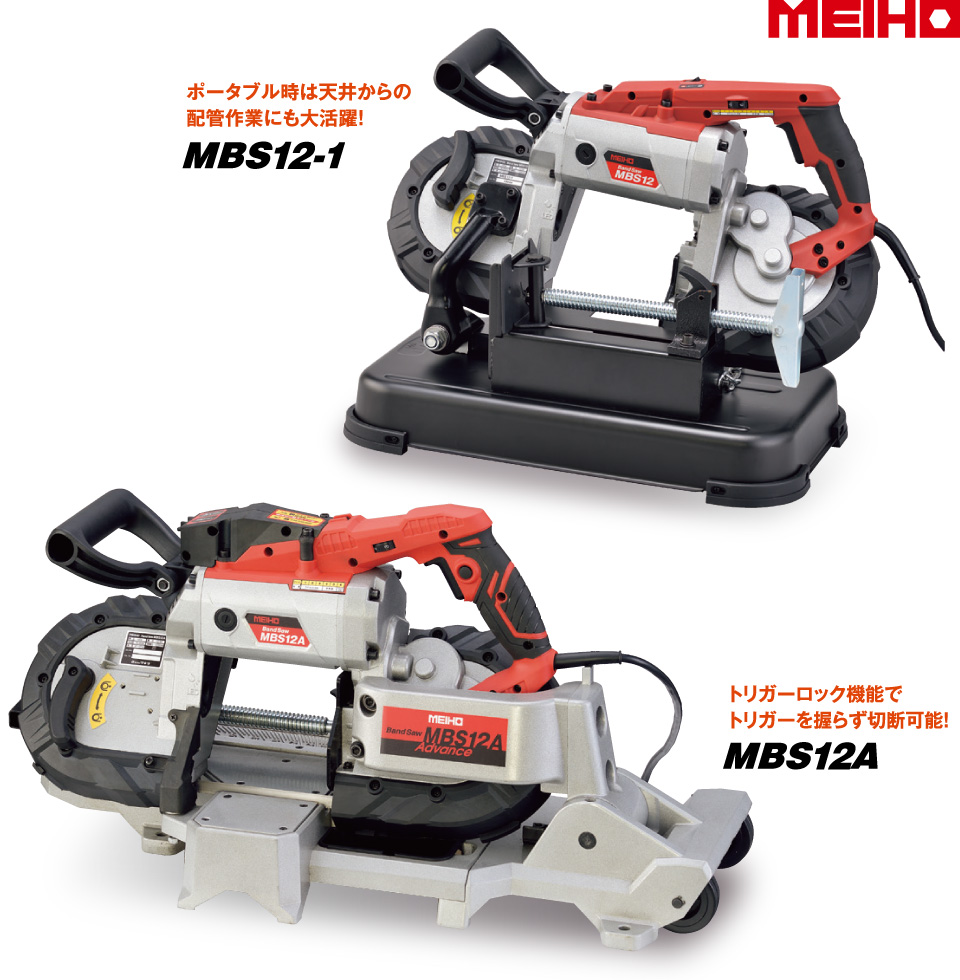 ワキタ MEIHO バンドソー MBS12-1 奥行52.5×高さ39×幅29c