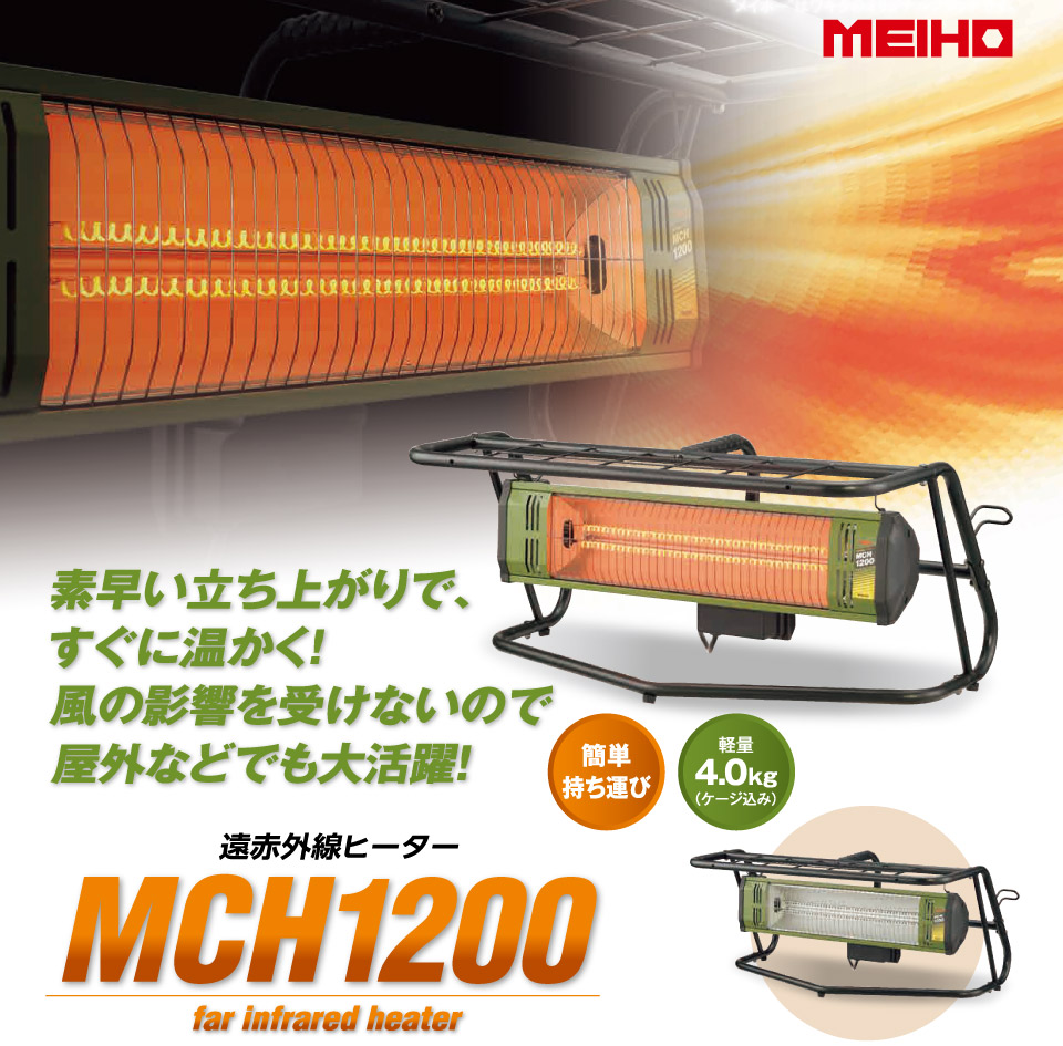 遠赤外線ヒーター MCH1200｜オリジナル商品｜建機事業｜株式会社ワキタ