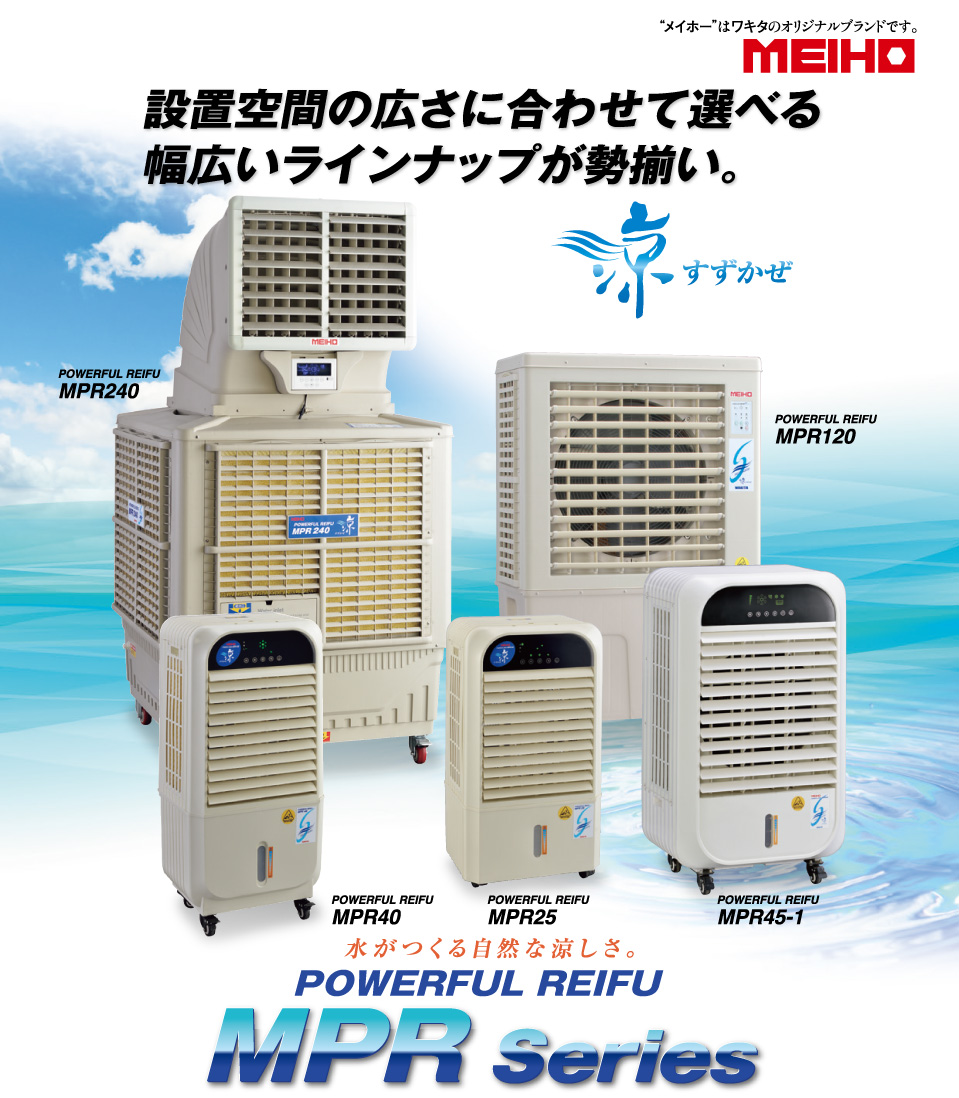 気化式冷風機｜オリジナル商品｜建機事業｜株式会社ワキタ