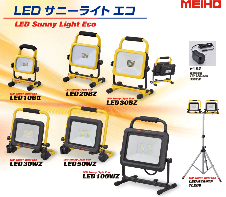 建設工事現場や農作業、展示イベントでのライトアップ、そして店舗・看板等の施設照明など様々な場所で力を発揮するLED投光器！